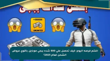 اغتنم فرصة اليوم: كيف تحصل على 800 شدة ببجي موبايل بأقوى عروض الشحن لعام 2025؟